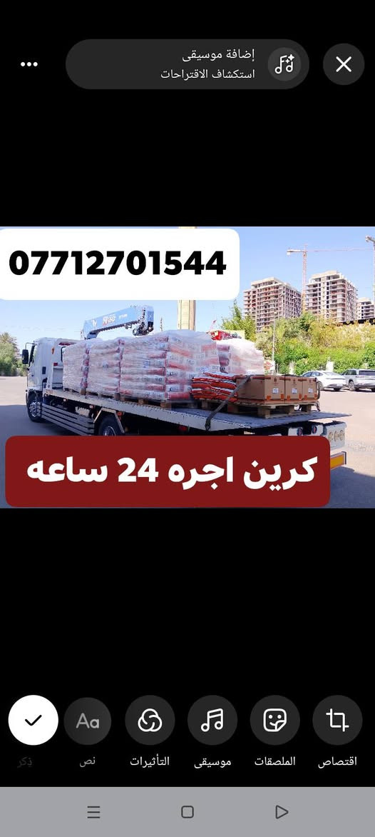 كرين اجره 24 ساعه داخل وخارج بغداد 24 ***********
