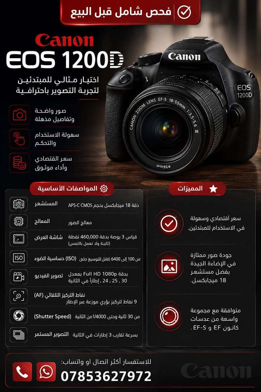 فحص شامل قبل البيع

* العدسة الأصلية EF-S 18–55mm III
* عدسة اضافية SIGMA DG 70–300mm
* بطارية LP-E10
* شاحن LC-E10E
* بطاقة ذاكرة 8GB
* حزام
* كفر حماية أحمر
* الكارتون الأصلي
* أغطية العدسات الأصلية
* الدليل الإرشادي
* السعر: 325,000 د.ع قابل للتفاوض
* التواصل: *********** البصرة, العراق
