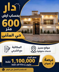 حي المثنى • ٦٠٠م • واجهة ٢٥م