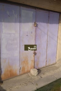 باب محل • للبيع • مجال شراي