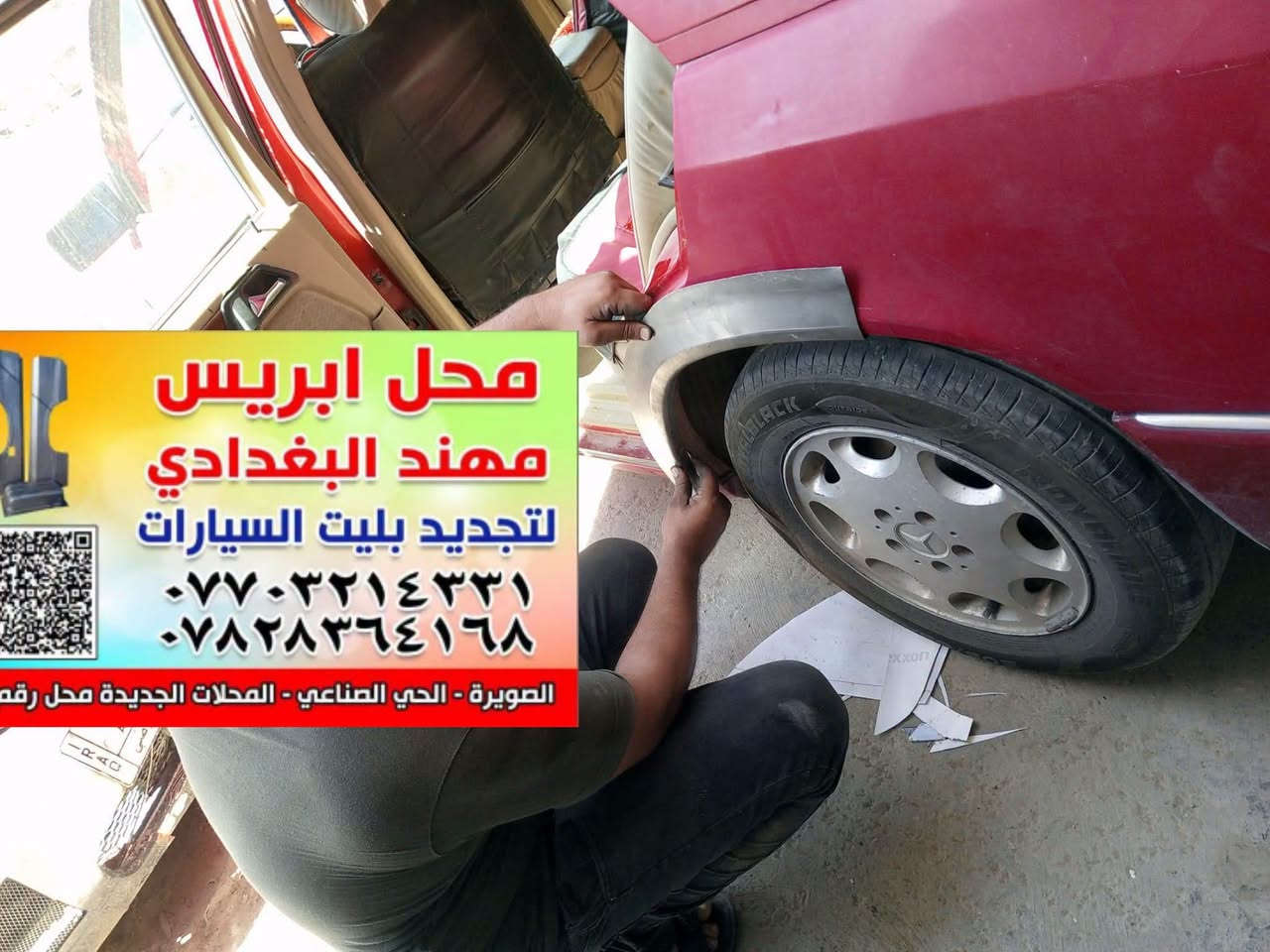 من رخص الادمن تحياتي للجميع
بريس مهند البغدادي لتجديد بليت السيارات العنوان الصويره حي الصناعي المحلات الجديده محل رقم 4 
***********
تفصال ابريس لسيارات مارسدس

نص مكتوب في الصور:
- ابريس محمد البغدادي تصنيع وتصليح وتجديد بليت السيارات *********** *********** الشارع الصناعي - المحلات الجديدة مارسيدس جانبو مهند
- محل ابريس مهند البغدادي لتجديد بليت السيارات *********** *********** الصويرة - الحي الصناعي - المحلات الجديدة محل رقم ٤
- محل اريس مهند البغدادي لتجديد بليت السيارات *********** *********** الصويرة - الحي الصناعي - المحلات الجديدة محل رقم ٤ هلال مارسدس جانبو
- محل ابريس مهند البغدادي لتجديد بليت السيارات *********** *********** الصويرة - الحي الصناعي - المحلات الجديدة محل رقم
- محل اريس مهند البغدادي لتجديد بليت السيارات *********** *********** الصويرة - الحي الصناعي - المحلات الجديدة محل رقم ٤