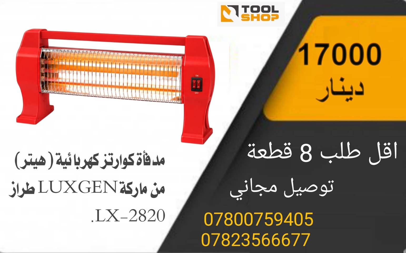 البيع بالجملة فقط - توصيل مجاني
تواصل واتساب:
***********
***********
https://t.me/toolshop1993

نص مكتوب في الصور:
- TOOL SHOP 17000 دينار اقل طلب 10 قطعة توصيل مجاني *********** *********** صوبة حمام جدارية من ماركة يلوا (Yalwa) المصنوعة في تركيا بقوة 1200 واط وتحتوي على 3 أنابيب تسخين (شمعات)
- TOOL SHOP مدفأة كهربائية إشعاعية من ماركة جوسونك (Gosonic) موديل GEH-219. 45000 دينار اقل طلب 4 قطعة توصيل مجاني *********** ***********
- TOOL SHOP 17000 دينار اقل طلب 8 قطعة توصيل مجاني *********** *********** مدفأة كوارتز كهربائية (هيتر) من ماركة LUXGEN طراز LX-2820.
- 75000 دينار اقل طلب 4 قطعة توصيل مجاني *********** *********** مدفأة فالكون النفطية FC-4400 (صوبة نفطية)
- TOOL SHOP 27000 دينار اقل طلب 4 قطعة توصيل مجاني *********** *********** صوبة كهربائية LUXGEN