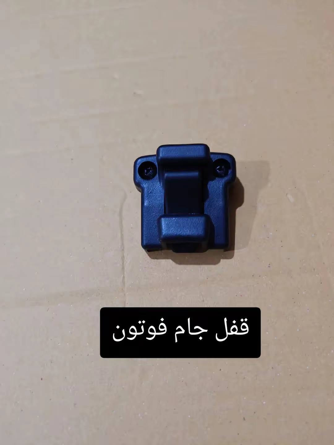 سلام عليكم
لمعرفة الأسعار أرسل ألصورا عبر الخاص 
أو واتسب  ***********

نص مكتوب في الصور:
- اشارة سكن فوتون
- فيت بم
- يدة باب داخلي فوتون
- قبق دبة دهن بريك
- قفل جام فوتون