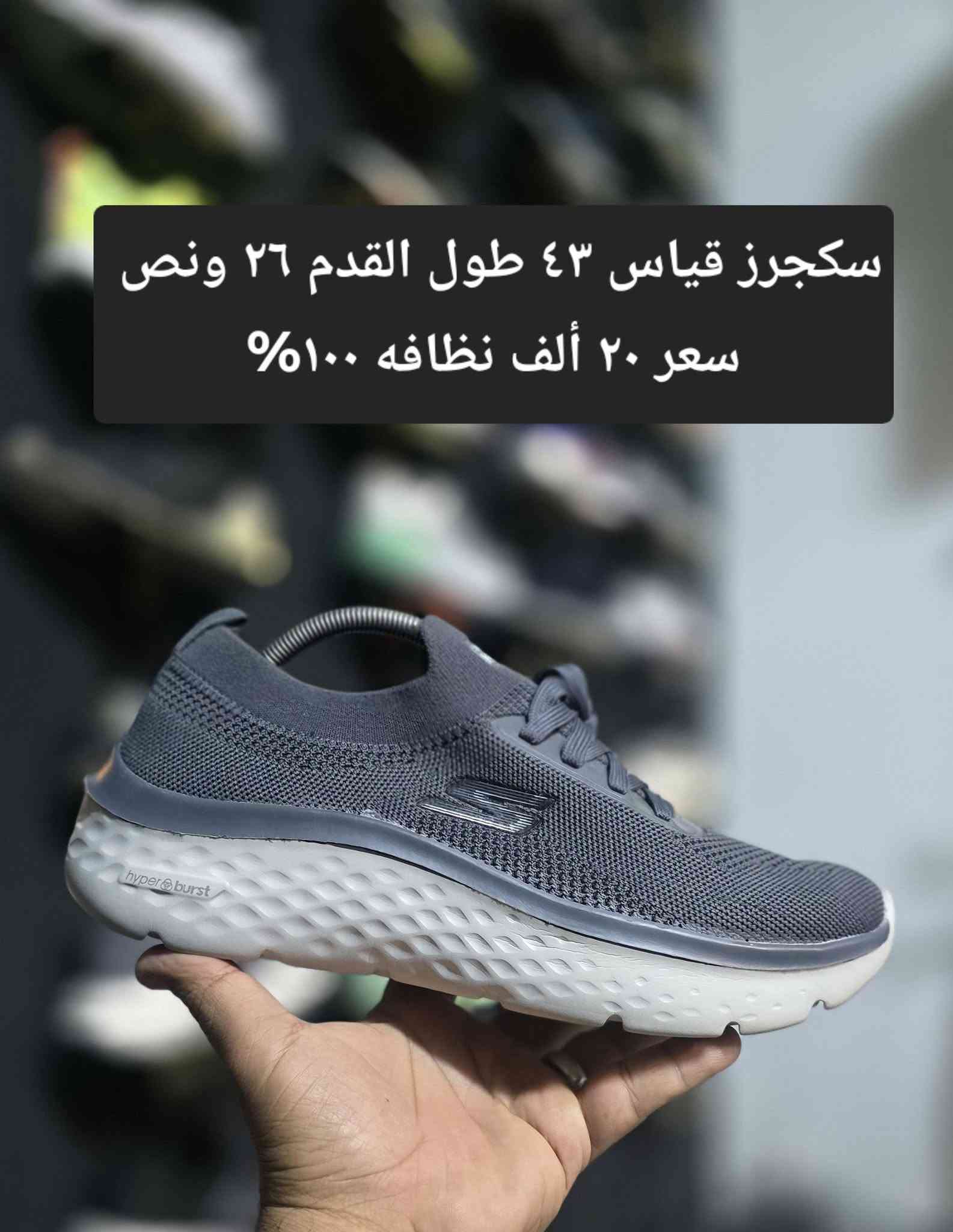 باله اوربي نظافه فول 
العنوان ناصريه نهاية شارع الحبوبي قرب ابو حمزيه ركن منفذ المدار داخل الفرع محل علاء الحجامي يوجد خدمه توصيل جميع المحافظات #احذية

نص مكتوب في الصور:
- قياس ٤٣
- سعر ٢٠ الف
- قياس ٤٤ طول القدم ٢٨ سعر ٢٠ ألف خفيف جدا
- قياس ٤٤
- سعر ٢٠ ألف
- قياس ٤٣ سعر ٢٠ ألف
- قياس ٤٣ طول القدم ٢٦ ونص
- سعر ١٥ ألف
- قياس ٤٤ طول القدم ٢٨
- سعر ٢٠ ألف خفيف جداً
- سكجرز قياس ٤٣ طول القدم ٢٦ ونص سعر ٢٠ ألف نظافه ١٠٠٪
- ايزي أديداس صناعة ألماني قياس ٤٤ طول القدم ٢٧ ونص سعر ٣٥ ألف نظافه ١٠٠%
