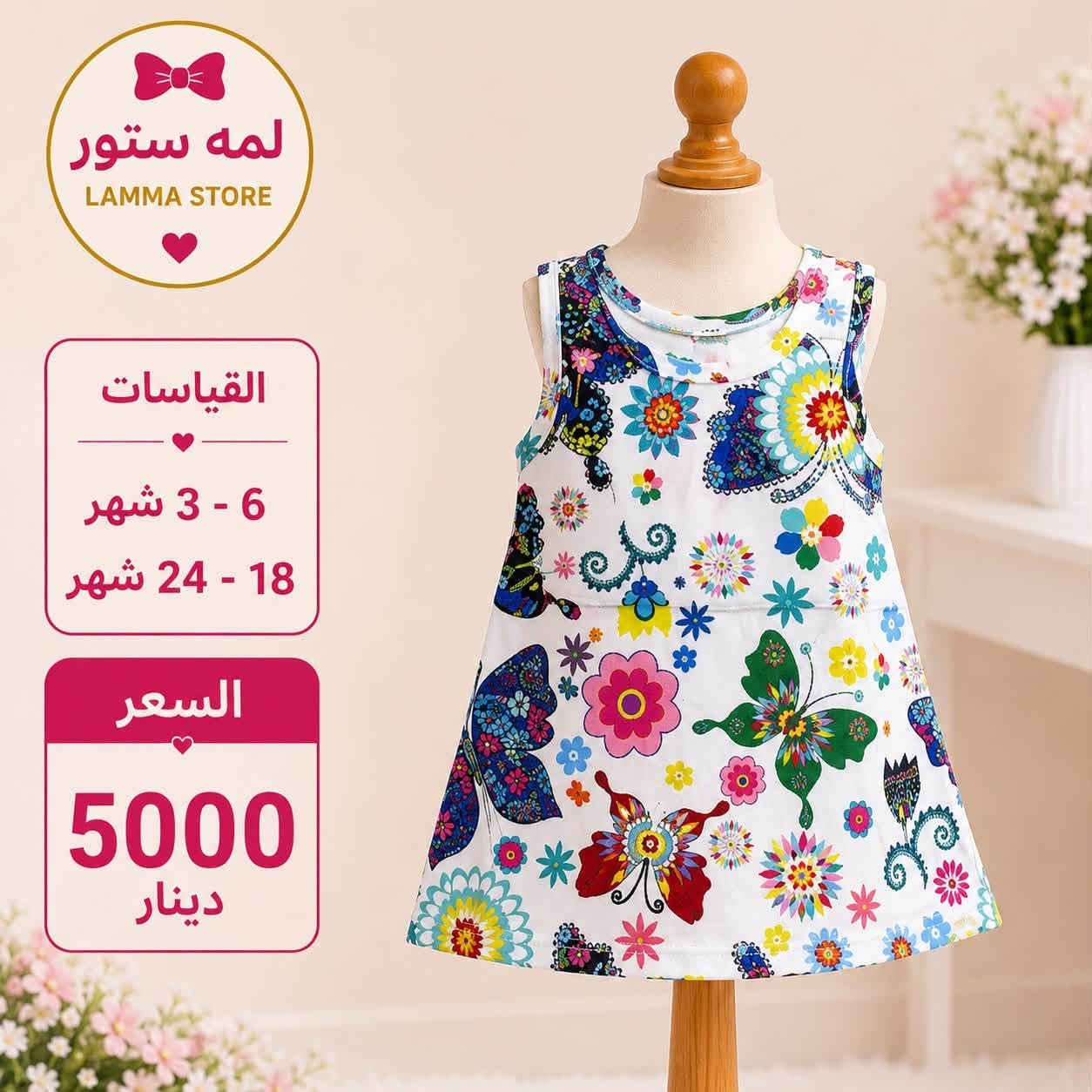 السلام عليكم ملابس اطفال شي ان وبات بات اسعار اخو البلاش تابعونا على صفحتنا على الانستكرام او على واتساب للحجز ***********
توصيل ٥ لكل العراق

https://www.instagram.com/lammastore1?igsh=MWJ1cmswbzloMmlxaw%3D%3D&utm_source=qr
