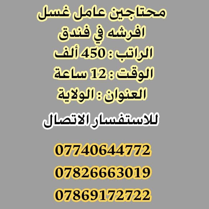لا توجد تفاصيل

نص مكتوب في الصور:
- محتاجين مجهزة {كيك} من داخل المنزل الراتب : 450 ألف الوقت : حسب العمل العنوان : الولاية للاستفسار الاتصال *********** *********** ***********
- محتاجين عامل تنظيف في فندق
- الراتب : 450 ألف
- الوقت : 12 ساعة
- العنوان : الولاية
- للاستفسار الاتصال
- ***********
- ***********
- ***********
- محتاجين عامل غسل افرشه في فندق
- للستفسار الاتصال
- محتاجين محاسب في فندق صاحب خبرة في الحاسبة الراتب: 600 قابل للزيادة الوقت: 12 ساعة العنوان: الولاية للاستفسار الاتصال *********** *********** ***********