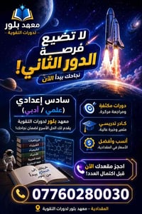 سادس إعدادي • دورات مكثفة • المقدادية