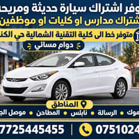 اشتراك سيارة • دوام مسائي • حي الكندي