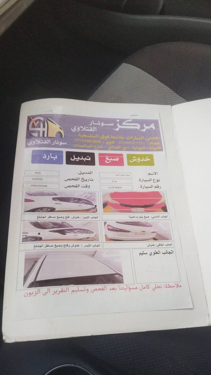 سيراتو موديل 15 ابيضه رقم قادسيه بسمي سنويه 2028مداور ثاني يوم حداديه جديدها تخم تاير 
تبريد خير من الله 
كير مكينه مكفولات 
هذا سونار سياره مرفق بلمنشور 
الاتصال على الرقم ***********
مراسله على حساب 
السعر ب122
