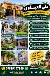 تنظيف بيوت • معالجة الحشرات • تجهيز حدائق