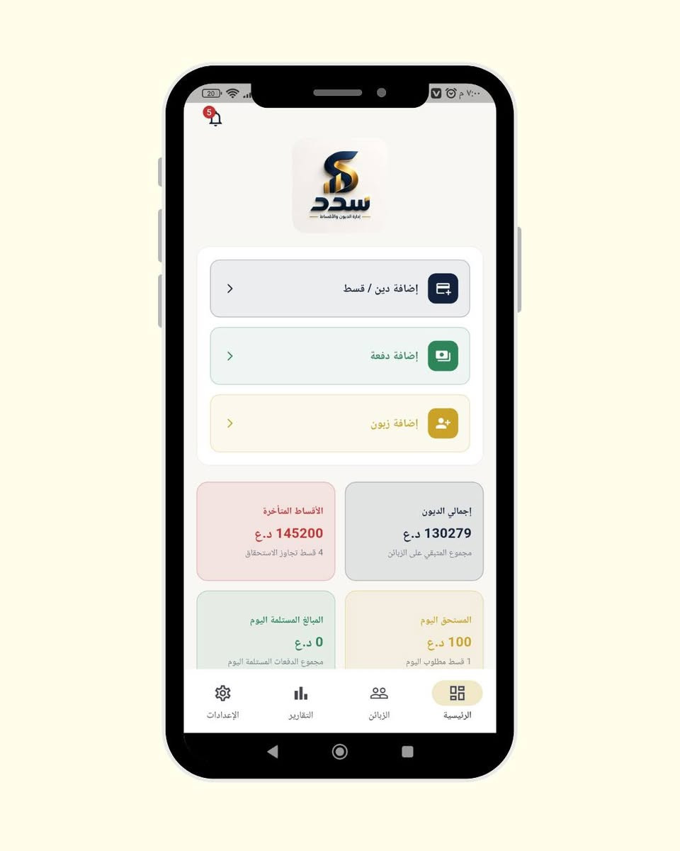 سدد | إدارة الديون والأقساط بطريقة أبسط

برنامج سدد هو نظام مصمم لأصحاب المحلات والأعمال لتنظيم وإدارة الديون والأقساط ومتابعة الدفعات بشكل واضح ومنظم.

من خلال سدد، تگدر تدير بيانات الزبائن، تسجل الديون والأقساط، تتابع الدفعات، وتعرف المبالغ المتبقية والمستحقة بدون الاعتماد على الدفاتر أو الحسابات المتفرقة.

كل حساب بمكانه… وكل دفعة مسجلة.

سدد يساعدك تخلي إدارة حسابات زبائنك أكثر ترتيباً ووضوحاً، حتى تركز على شغلك وتخلي الحسابات أسهل بالمتابعة.

سدد — رتّب حساباتك، وخلي كل شي واضح.

نص مكتوب في الصور:
- سدد إدارة الديون والأقساط مو مجرد برنامج إدارة ديون وأقساط. ولا برنامج تحصيل تقليدي. نظام يجمع أقساطك بأمان نظام يخليك تسيطر CODE I Q
- سدد إدارة الديون والأقساط هو نظام يدير عملك بالكامل من المستحقات، لأحدث تقرير مالي المستحقات مواعيد التسديد التقارير الديون الأقساط
- سدد
- إدارة الديون والأقساط
- إضافة دين / قسط
- إضافة دفعة
- إضافة زبون
- الأقساط المتأخرة
- 145200 د.ع
- 4 قسط تجاوز الاستحقاق
- إجمالي الديون
- 130279 د.ع
- مجموع المتبقي على الزبائن
- المبالغ المستلمة اليوم
- 0 د.ع
- مجموع الدفعات المستلمة اليوم
- المستحق اليوم
- 100 د.ع
- 1 قسط مطلوب اليوم
- الإعدادات
- التقارير
- الزبائن
- الرئيسية
- الزبائن إضافة زبون ابحث بالاسم أو رقم الهاتف... فرز حسب: أعلى دين متبقي طه احمد صفر (ابو ياسين) +964*********** قسط متأخر المتبقي: 119000 د.ع - الإجمالي: 120000 د.ع أقساط متبقية: 1 احمد سلطان (ابو شهاب) +964*********** قسط متأخر المتبقي: 9000 د.ع - الإجمالي: 14000 د.ع أقساط متبقية: 3 ابو دلشاد (هت) +964*********** قسط متأخر المتبقي: 1200 د.ع - الإجمالي: 1200 د.ع أقساط متبقية: 1 عاه (نزه) الرئيسية الزبائن التقارير الإعدادات
- التقارير إجمالي الديون 147300 د.ع كل الديون المسدد 17021 د.ع محصل فعلياً المتأخر 128188 د.ع تجاوز الاستحقاق المتبقي 130279 د.ع غير مسدد مستحقات قادمة 2091 د.ع خلال 30 يوم نسبة التحصيل 11.6% من الإجمالي محصل باليوم المختار 0 د.ع 2026-9-17 الرئيسية الزبائن التقارير الإعدادات