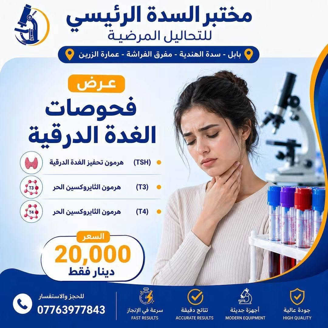 🔥 عروضنا غير بهالأيام! 🔥

لمدة 3 أيام فقط ⏳
وفرنالكم مجموعة من العروض الخاصة على التحاليل وبأسعار مميزة جدًا ❤️

📌 اختاروا العرض اللي يناسبكم واستفادوا قبل انتهاء المدة!

⏰ العروض محدودة ولمدة 3 أيام فقط
📍 لا تفوّت الفرصة 🌷

نص مكتوب في الصور:
- مختبر السدة الرئيسي للتحاليل المرضية بابل - سدة الهندية - مفرق الفراشة - عمارة الزيين عرض تساقط الشعر صورة الدم كاملة (CBC) فيتامين د (Vitamin D3) مخزون الحديد (Ferritin) الكالسيوم (Calcium) الزنك (Zinc) هرمون الغدة الدرقية (TSH) السعر 35,000 دينار فقط للحجز والاستفسار *********** سرعة في الإنجاز FAST RESULTS نتائج دقيقة ACCURATE RESULTS أجهزة حديثة MODERN EQUIPMENT جودة عالية HIGH QUALITY
- مختبر السدة الرئيسي للتحاليل المرضية بابل - سدة الهندية - مفرق الفراشة - عمارة الزين عرض الفيتامينات والمعادن للتعب والإجهاد صورة الدم كاملة (CBC) فيتامين B12 (Vitamin B12) فيتامين D3 (Vitamin D3) الزنك (Zinc) المغنيسيوم (Magnesium) مخزون الحديد (Ferritin) الكالسيوم (Calcium) السعر 50,000 دينار فقط للحجز والاستفسار *********** سرعة في الإنجاز FAST RESULTS نتائج دقيقة ACCURATE RESULTS أجهزة حديثة MODERN EQUIPMENT جودة عالية HIGH QUALITY
- مختبر السدة الرئيسي للتحاليل المرضية بابل - سدة الهندية - مفرق الفراشة - عمارة الزرين عرض عروض السمنة وثبوت الوزن الأنسولين (Insulin) مقاومة الأنسولين (Insulin Resistance) فيتامين D3 (Vitamin D3) سكر صائم (Fasting Blood Sugar) هرمون الغدة الدرقية (TSH) الدهون الثلاثية (Triglycerides) الكوليسترول الكلي (Cholesterol) السعر 50,000 دينار فقط ملاحظة يجب الصيام 10 ساعات للحجز والاستفسار *********** سرعة في الإنجاز FAST RESULTS نتائج دقيقة ACCURATE RESULTS أجهزة حديثة MODERN EQUIPMENT جودة عالية HIGH QUALITY
- مختبر السدة الرئيسي للتحاليل المرضية بابل - سدة الهندية - مفرق الفراشة - عمارة الزين عرض كمال الأجسام فيتامين D3 (Vitamin D3) صورة الدم كاملة (CBC) دهون ثلاثية (Triglycerides) كوليسترول (Cholesterol) الكوليسترول الجيد (HDL) الكوليسترول الضار (LDL) الكوليسترول منخفض الكثافة جداً (VLDL) هرمون الغدة الدرقية (TSH) إنزيم الكبد GOT (GOT) إنزيم الكبد GPT (GPT) هرمون البرولاكتين (Prolactin) هرمون التستوستيرون (Testosterone) اليوريا (Urea) الكريايتنين (Creatinine) حمض اليوريك (Uric Acid) 60,000 السعر دينار فقط ملاحظة: يجب الصيام 10 ساعات للحجز والاستفسار *********** سرعة في الإنجاز FAST RESULTS نتائج دقيقة ACCURATE RESULTS أجهزة حديثة MODERN EQUIPMENT جودة عالية HIGH QUALITY
- مختبر السدة الرئيسي للتحاليل المرضية بابل - سدة الهندية - مفرق الفراشة - عمارة الزرين عرض فحوصات الغدة الدرقية هرمون تحفيز الغدة الدرقية (TSH) هرمون الثايروكسين الحر (T3) هرمون الثايروكسين الحر (T4) السعر 20,000 دينار فقط للحجز والاستفسار *********** سرعة في الإنجاز FAST RESULTS نتائج دقيقة ACCURATE RESULTS أجهزة حديثة MODERN EQUIPMENT جودة عالية HIGH QUALITY