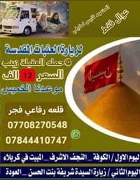 زيارة العتبات • عوائل فقط • قلعه رفاعي فجر