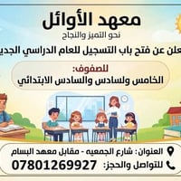 معهد الأوائل • الخامس والسادس الابتدائي • شارع الجمعيه