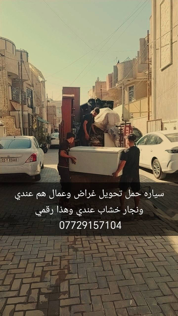 سياره نقل ثاث هذا رقمي *********** بي وتساب
