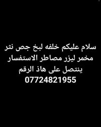 بخ جص • جص نثر • ليزر