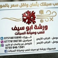 نصب سبلت • غسيل سبلت • الموصل الجانب الايمن