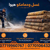 غسل سجاد • توصيل مجاني • هيوا