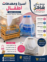 أسرة أطفال • مهدهات حديد • المسيب