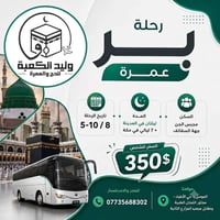 عمرة برية • ٥-١٠/٨ • الموصل
