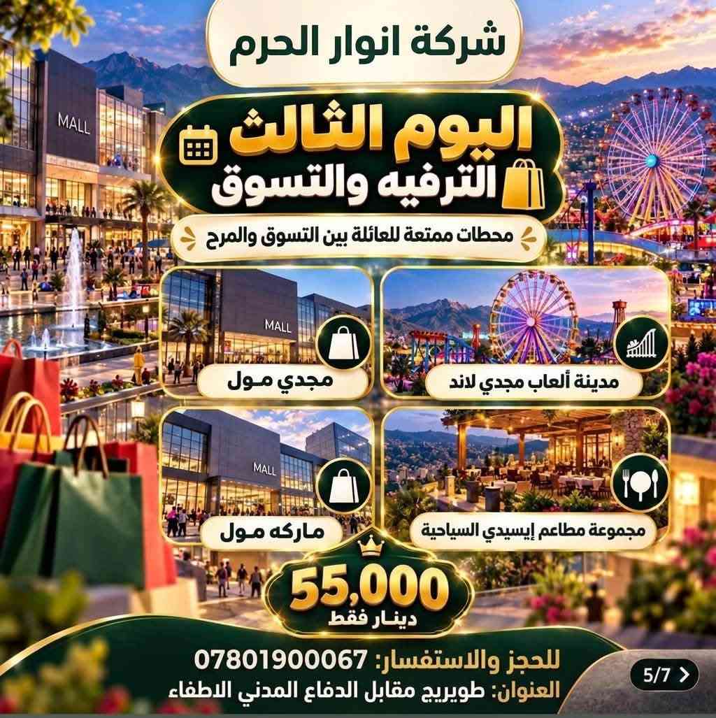 الى عوائلنا الغالين وفرنالكم سفرة بأجواء وسعر يفوتكم
✨ عرض خاص 📣 ( 55 ) الف بس رحلة 5 أيام من المتعة والفخامة ✨
🏔️ أربيل • شقلاوة • دهوك
مع شركة نور الحرم 
💎 السعر : 55,000 
استعدوا لخمس أيام من الأجواء الجميلة، الطبيعة الخلابة، الترفيه، التسوق والمطاعم المميزة…
رحلة صُممت لتعيشوا تفاصيلها لحظة بلحظة وتعودوا بأجمل الذكريات ❤️
📅 الانطلاق: الثلاثاء ليلًا
📅 العودة: السبت ليلًا
🏠 الوصول إلى كربلاء المقدسة: فجر الأحد
━━━━━━━━━━━━━━
🏙️ اليوم الأول | أربيل
🎿 قاعة التزلج
‏👨‍👩‍👧 Family Fun
‏🛍️ Family Mall
‏🛍️ Moda Mall
🍽️ مطعم مندي الحطاب
🌲 اليوم الثاني | الطبيعة وشقلاوة
🌳 غابات خليفان
💦 شلال بيخال
🏞️ وادي الموت
🛍️ سوق شقلاوة
🍽️ مطعم العاصمة
🎡 اليوم الثالث | الترفيه والتسوق
🛍️ مجدي مول
🎢 مدينة ألعاب مجدي لاند
🛍️ ماركه مول
🍽️ مجموعة مطاعم إيسيدي السياحية
🏔️ اليوم الأخير | دهوك وعقرة
📍 دهوك
📍 قضاء عقرة
🌿 مصيف سيبه
🌿 مصيف بيجيل
🌿 مصيف كلي زنطه
🌿 مصيف بيرس
ثم المغادرة باتجاه كربلاء المقدسة…
وحاملين معنا أجمل اللحظات والذكريات التي لا تُنسى ❤️
━━━━━━━━━━━━━━
شركة نور الحرم 
نأخذك إلى أجمل الأماكن… ونترك لك أجمل الذكريات.
📍 العنوان: كربلاء – طويريج - مقابل الدفاع المدني الإطفاء 
📞 للحجز والاستفسار:
***********
🔥 55  ألف فقط | المقاعد محدودة
✨ احجز مقعدك الآن وخلي رحلتك القادمة مختلفة مع شركة نور الحرم

نص مكتوب في الصور:
- شركة انوار الحرم تفاصيل الرحلة للعوائل فقط رحلتنا يوم الثلاثاء رحلتنا يوم الجمعة مواعيد الرحلة الانطلاق: ليلاً العودة: ليلاً الوصول إلى كربلاء المقدسة: فجر اليوم التالي دهوك شقلاوة أربيل رحلة 5 أيام من المتعة والفخامة 55,000 دينار فقط رحلة صممت لتعيشوا تفاصيلها لحظة بلحظة وتعودوا بأجمل الذكريات أجواء عائلية أماكن سياحية مميزة تنقلات مريحة راحة وأمان للحجز: ***********
- شركة انوار الحرم اليوم الأول | أربيل 9 بداية ممتعة بين الترفيه والتسوق قاعة التزلج Family Fun Family Mall Moda Mall مطعم مندي الحطاب 6 3/7 > أجواء عائلية أماكن سياحية مميزة تنقلات مريحة راحة وأمان للحجز والاستفسار: *********** | العنوان: طويريج، مقابل الدفاع المدني، الاطفال 55,000 دينار فقط شركة انوار الحرم
- شركة انوار الحرم اليوم الثاني | الطبيعة وشقلاوة يوم من الطبيعة الخلابة والأجواء المنعشة 55,000 دينار فقط غابات خليفان ممرات خضراء وهواء نقي وسط الطبيعة الساحرة شلال بيخال من أجمل شلالات كوردستان بمياهه العذبة والمناظر الطبيعية وادي الموت مناظر جبلية مدهشة وتجربة استثنائية لم محبي الطبيعة سوق شقلاوة اسوق المنتدات المحلية والهدایا التذكارية الشهيرة مطعم العاصمة أشهى المأكولات العراقية وسط إطلالة طبيعية رائعة طويريج، مقابل الدفاع المدني، الاطفاء للحجز والاستفسار: *********** 4/7 >
- شركة انوار الحرم اليوم الثالث الترفيه والتسوق محطات ممتعة للعائلة بين التسوق والمرح مجدي مول مدينة ألعاب مجدي لاند ماركه مول مجموعة مطاعم إيسيدي السياحية 55,000 دينار فقط للحجز والاستفسار: *********** العنوان: طويريج مقابل الدفاع المدني الاطفاء 5/7
- شركة انوار الحرم
- اليوم الأخير | دهوك وعقرة
- دهوك
- عقرة
- ختام الرحلة بين المصايف والطبيعة الجميلة
- 55,000
- دينار فقط
- قضاء عقرة
- مصيف سييه
- مصيف بيجيل
- مصيف كلى زنطه
- مصيف بيرس
- ثم المغادرة باتجاه كربلاء المقدسة
- 6/7 >
- للحجز والاستفسار: *********** | العنوان: طويريج، مقابل الدفاع المدني الاطفاء