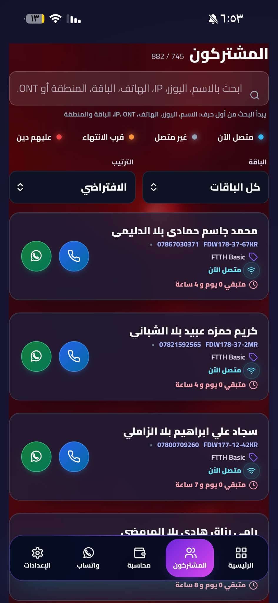جماعه المشروع الوطني شوفو هذا العملاق 

نظام متكامل لإدارة المشتركين والموظفين والتفعيلات من الموبايل أو الكمبيوتر.

💳 التفعيل والمحاسبة

✅ تفعيل الاشتراك من محفظة الوكيل أو بوابة البطاقة المصرفية/الماستركارد الرسمية
✅ تحديد العملية نقداً أو آجل وتسجيل الدين تلقائياً
✅ إذا فعّل المشترك ببطاقته الخاصة تظهر العملية ومصدرها بالسجل
✅ توضيح هل التفعيل تم من البرنامج، لوحة FTTH الرسمية، بطاقة المشترك أو محفظة الوكيل
✅ تسجيل الديون وتسديدها وتعديلها مع سجل كامل
✅ طباعة وصولات حرارية بقياس 58 و80 ملم

👥 إدارة الموظفين

✅ حساب ورمز خاص لكل موظف
✅ توزيع المشتركين بين الموظفين يعني تكدر تسوي موضف وتحددلة مجموعه يوزرية وتنطي كود يفتحة يمة يطلعون بس اليوزرية والصلاحيات اللي انت محددها اله 

✅ صلاحيات دقيقة لكل عملية وقسم 
✅ تخصيص رصيد مستقل للموظف ومنعه من التفعيل عند نفاده (يعني تكدر تنطي رصيد للموضف من خلال رصيدك اللي بالصفحة وهو يشتغل بي من يخلص بعد ميكدر يفعل ) 
✅ معرفة الموظف الذي نفذ كل تفعيل أو تسديد أو تعديل

📡 معلومات المشترك وONT

✅ معلومات المشترك والباقة والانتهاء والديون
✅ حالة الاتصال ومدة الجلسة وعنوان IP
✅ استهلاك التحميل والرفع
✅ قراءة إشارة ONT وتشخيص ضعف الخط
✅ اتصال وواتساب مباشر مع المشترك

🔔 الإشعارات والتذاكر

✅ تنبيهات قرب انتهاء وانتهاء اشتراكات المشتركين
✅ متابعة تذاكر FTTH الجديدة
✅ قوالب واتساب جاهزة للتفعيل والديون والتسديد
✅ تنبيه قبل انتهاء اشتراك البرنامج بـ3 أيام

🎁 تجربة كاملة مجاناً لمدة 7 أيام

https://t.me/kingsas1

 وذا ماعرفت شي خابرني هنا ***********

او هنا / تلكرام 👈🏻 H_3run

نص مكتوب في الصور:
- ١٣ ٦:٥٤ مرحبا كريم المشروع الوطني - كريم واتساب غير مرتبط رصيد المحفظة الحالي FTTH 1.0 د.ع اللوحة: كريم (المشروع الوطني) الرسيلرات إدارة الرسيلرات المين كريم كريم كريم إحصائيات المشتركين متصلون الآن 736 المشتركون 882 إجمالي المشتركين غير متصلين 148 لا توجد جلسة حالية النشطون 747 اشتراك فعال قرب الانتهاء 238 خلال 3 أيام المنتهون 135 بحاجة لتجديد الموقوفون 2 إيقاف مؤقت عليهم دين 5 اضغط لعرض المشتركين ديون المشتركين الحالية الرئيسية المشتركون محاسبة واتساب الإعدادات
- مرحباً 👋
- كريم
- المشروع الوطني ، كريم
- رصيد المحفظة الحالي FTTH
- 1.0 د.ع
- اللوحة: كريم (المشروع الوطني)
- الرسيلرات
- إدارة الرسيلرات
- المين
- إحصائيات المشتركين
- المشتركون
- 882
- إجمالي المشتركين
- متصلون الآن
- 736
- غير متصلين
- 148
- لا توجد جلسة حالية
- النشطون
- 747
- اشتراك فعال
- المنتهون
- 135
- بحاجة للتجديد
- قرب الانتهاء
- 238
- خلال 3 أيام
- عليهم دين
- 5
- اضغط لعرض المشتركين
- الموقوفون
- 2
- ايقاف مؤقت
- الرئيسية
- محاسبة
- واتساب
- الإعدادات
- 161,712 د.ع
- رصيد المشتركين الحالي
- المشتركين 736 / 882 ابحث بالاسم، اليوزر، IP، الهاتف، الباقة، المنطقة أو ONT. يبدأ البحث من أول حرف: الاسم، اليوزر، الهاتف، IP، ONT، الباقة والمنطقة متصل الآن غير متصل قرب الانتهاء عليهم دين الباقة كل الباقات الترتيب الافتراضي مهند هادي عبدعون بلا الهلالي FDW-178-29-037AM FTTH Basic متصل الآن إشارة ONT -17.93 dBm بيانات الاتصال والاستهلاك إجمالي استهلاك الاشتراك حتى آخر قراءة التحميل 37 MB الرفع 23 MB مدة الاتصال 1 ساعة 21 دقيقة IP المشترك . اضغط للفتح IP 100.102.153.39 إشارة ONT RX -17.93 dBm إشارة جيدة الرئيسية المشتركين محاسبة واتساب الإعدادات متصل الآن إشارة ONT 10.2 dBm
- ٦:٥٣ ۱۳ المشتركون 882 / 882 ابحث بالاسم، اليوزر، IP، الهاتف، الباقة، المنطقة أو ONT. يبدأ البحث من أول حرف: الاسم، اليوزر، الهاتف، IP، ONT، الباقة والمنطقة متصل الآن غير متصل قرب الانتهاء عليهم دين الباقة كل الباقات الترتيب الافتراضي رحمان كاظم حسن بلا البو مساعد *********** FDW175-10-01MH FTTH Basic غير متصل منتهي منذ 351 يوم و 11 ساعة بنين سلمان كامل بلا جاسمي *********** FDW178-02-01FJ FTTH Basic غير متصل منتهي منذ 349 يوم و 7 ساعة ضرغام حسين محسن بلا المرمضي *********** FDW178-07-02DH FTTH Basic غير متصل منتهي منذ 345 يوم و 6 ساعة نماء نعمه شدهان، بلا العكي. منتهي منذ 342 يوم و 9 ساعة الإعدادات واتساب محاسبة المشتركون الرئيسية
- المشروع الوطني FTTH تفاصيل المشترك محمد جاسم حمادي بلا الدليمي فعال متصل الآن FDW178-37-67KR FTTH Basic *********** متبقي 0 يوم و 4 ساعة إشارة RX ONT -22.52 dBm إشارة جيدة لا يوجد دين 0 د.ع الحساب مسدد تجديد الاشتراك سجل الدين اتصال واتساب إيقاف المشترك فصل الجلسة معلومات الدفع إحصائيات الحساب المالي لا يوجد دين: 0 د.ع الإعدادات واتساب محاسبة المشتركون الرئيسية
- المنشتركون 882 / 745 ابحث بالاسم، اليوزر، IP، الهاتف، الباقة، المنطقة أو ONT. يبدأ البحث من أول حرف: الاسم، اليوزر، الهاتف، IP، ONT، الباقة والمنطقة متصل الآن غير متصل قرب الانتهاء عليهم دين الباقة الترتيب كل الباقات الافتراضي محمد جاسم حمادي بلا الدليمي *********** FDW178-37-67KR FTTH Basic متصل الآن متبقي 0 يوم و 4 ساعة كريم حمزه عبيد بلا الشباني *********** FDW178-37-2MR FTTH Basic متصل الآن متبقي 0 يوم و 4 ساعة سجاد علي ابراهيم بلا الزامي *********** FDW177-12-42KR FTTH Basic متصل الآن متبقي 0 يوم و 7 ساعة رامي رزاق هادي بلا العاصي متبقي 0 يوم و 8 ساعة الرئيسية المشتركون محاسبة واتساب الإعدادات
- فريق العمل والموظفون إدارة الحسابات والصلاحيات ومتابعة التفعيل والجباية الرئيسية فريق العمل نظام مستقل ودقيق لمتابعة كل موظف 1 موظف الموظفون والصلاحيات إضافة موظفين، تحديد المشتركين، ومنح الصلاحيات 1 حساب ضمن اللوحة إحصائيات وجباية الموظفين المقبوضات والتفعيلات وتسديد الديون والسجل التفصيلي 7 عملية 70,000 د.ع مقبوض الرئيسية المشتركون محاسبة واتساب الإعدادات 6:03 13
- ١٣ ٦:٥٣
- إضافة موظف جديد
- الاسم
- كود دخول الموظف
- كود مستقل لا يعرفه غير الموظف
- رمز الموظف
- أي كلمة أو رقم يختاره المدير
- صلاحيات الموظف
- تفعيل الاشتراك
- تجديد وتمديد الاشتراك
- إيقاف وتشغيل وفصل جلسة المشترك
- إضافة أو زيادة الدين
- استلام أو تخفيض الدين
- إرسال مطالبة بالدين
- طباعة الوصولات
- مشاهدة التقارير
- عرض مهام وتذاكر FTTH
- تغيير المظهر والثيم
- تغيير نغمة العمليات
- إعدادات الإشعارات
- تفعيل صلاحيات الجهاز (الكاميرا والموقع)
- إعدادات طابعة الوصولات
- المشتركون المسؤول عنهم الموظف
- البحث بالاسم أو اليونر أو الهاتف
- 0 محدد
- ابحث بالاسم أو اليوزر أو الهاتف...
- تحديد الظاهر
- إلغاء الظاهر
- رحمان كاظم حسن بلا البو مساعد
- FDW175-10-01MH
- بنين سلمان كامل بلا جاسمى
- FDW178-02-01FJ
- ضرغام حسين محسن بلا المرمضي
- FDW178-07-02DH
- بهاء نعمه شدهان بلا العكبي
- FDW-176-26-015AM
- الحماية من الخادم: الموظف لا يستطيع فتح أو تعديل أي مشترك غير محدد هنا.
- إلغاء
- حفظ