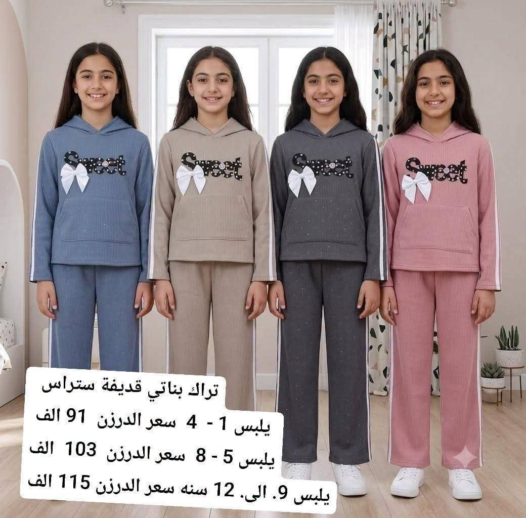 تراكات بناتي ولادي • جملة درزن • قياسات ١-٢٠