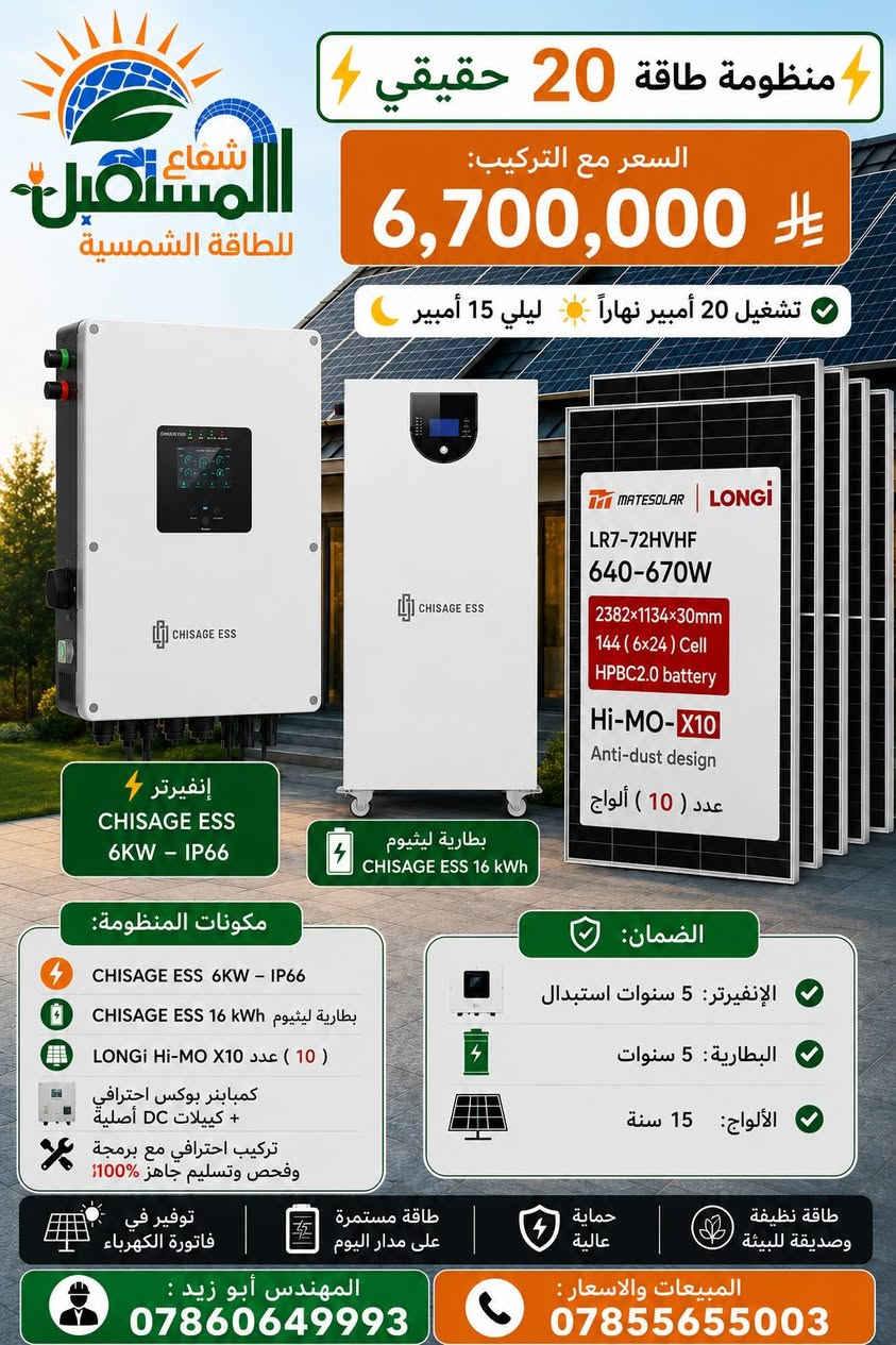 🔥☀️ عــروض نــااار 🔥 ☀️🔥
⚡ 30 أمبير | 20 أمبير | 10 أمبير ⚡
📢 السعر وجميع التفاصيل داخل الصور 📢
☀️ شعاع المستقبل للطاقة الشمسية ☀️
💡 شركة متخصصة بحلول الطاقة الشمسية وتنفيذ المنظومات باحترافية 💡
📍 النجف الأشرف – شارع جامعة وفاء، قرب فلكة الوفاء

⬇️ جميع أعمالنا ومشاريعنا المنفذة ⬇️

https://www.facebook.com/share/1Q4LhZRjov/

💬 *كروب واتساب* *للعروض* والمنتجات:
https://chat.whatsapp.com/BdK5JKIbtcB9sW0pvnzQEe?s=cl&p=a&mlu=3

كروب الطاقة الشمسية النجف والمناطق
المجاورة   
https://www.facebook.com/groups/676666692036759/?ref=share&mibextid=NSMWBT
   
📱واتساب المبيعات والاسعار: ***********
📱 واتساب المهندس ابو زيد : ***********
#ابوصخير #المشخاب #الحيرة #الشامية #العباسية #طاقة_شمسية #النجف #شعاع_المستقبل
