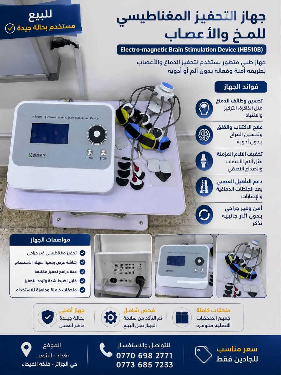 باسعار جداً مناسبة 📌
مجموعة من اجهزة العلاج الطبيعي والفيزيائي مستخدمة وبحالة جيدة جداً للبيع للعيادات والاطباء والمراكز الرياضية وتأهيل الاصابات 
للتنويه الاجهزة بنظافة 100‎%‎ 
داخل الضمان ولمدة 6 اشهر 
مع فحص وتاكد من السلامة وعمل الاجهزة وشهادة التدريب ايضاً 
للتواصل والاستفسار :- 
***********
***********
