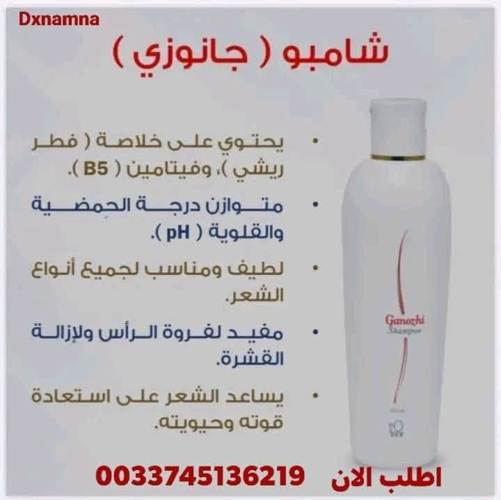 ✨ شامبو جانوزي ✨🫧

لشعر أنظف، أنعم وأحلى ريحة 🌸
يساعد على تنظيف الشعر من الأوساخ والدهون ويخلي الشعر يحس بالانتعاش والنظافة 💕🫧

🌷 مناسب للاستخدام اليومي
🌷 ريحة حلوة ومنعشة
🌷 يخلي الشعر نظيف ومرتب

💰 السعر: 25 ألف
🚚 التوصيل: 2 ألف فقط

📩 للحجز والاستفسار راسلوني خاص 💗​#نضارة_البشرة #عسل_العروسة #تسمين_الوجه #المنتج_الأصلي #صحة_وجمال

نص مكتوب في الصور:
- Ganozhi Shampoo & Body Foam عناية متكاملة لشعرك وجسمك شعر نظيف .. جسم منعش .. ورائحة حلوة كل يوم ينظف الشعر من الأوساخ والدهون يخلي الشعر ناعم ومرطب ريحة حلوة ومنعشة مناسب للاستخدام اليومي مع شامبو جانوزي و رغوة الجسم جانوزي تحصلي على نظافة وانتعاش طوال اليوم السعر: 25 ألف التوصيل: 2 ألف فقط للحجز والاستفسار راسلوني خاص
- رائدة الاعمال ست حنان احمد العيداني *********** حتى تتخلصين من القشور والترسبات الدهنيه ورائحة الفروه ترجعين شعرج نظيف وبدون دهون وقشرة مزعجه الحل شامبو جانوزهي يخلصج تماما من هذه المشكله بالاضافه الى ذلك ريحة تجنن
- شامبو جانوزي يتكون شامبو جانوزي dxn بشكل رئيسي من خلاصة فطر (جانوديرما) وفيتامين (B5).
- Dxnamna شامبو ( جانوزي ) يحتوي على خلاصة ( فطر ريشي )، وفيتامين ( B5 ). متوازن درجة الحمضية والقلوية ( pH ). لطيف ومناسب لجميع أنواع الشعر. مفيد لفروة الرأس ولإزالة القشرة. يساعد الشعر على استعادة قوته وحيويته. اطلب الان 0033745136219