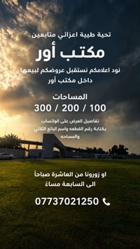 الكاظمية • قرب جامعة مدينة العلم • مساحات ١٠٠/٢٠٠/٣٠٠