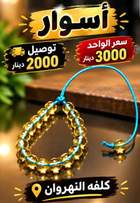 شباب • اكسسوارات • كلفه النهرون