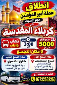 كربلاء المقدسة • ذهاب واياب • السبت ٣:٠٠ ظهراً