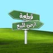 بيت البيع المساحه 400 م السقف سندويج حي الفرات كافه الخدمات متوفره الش...