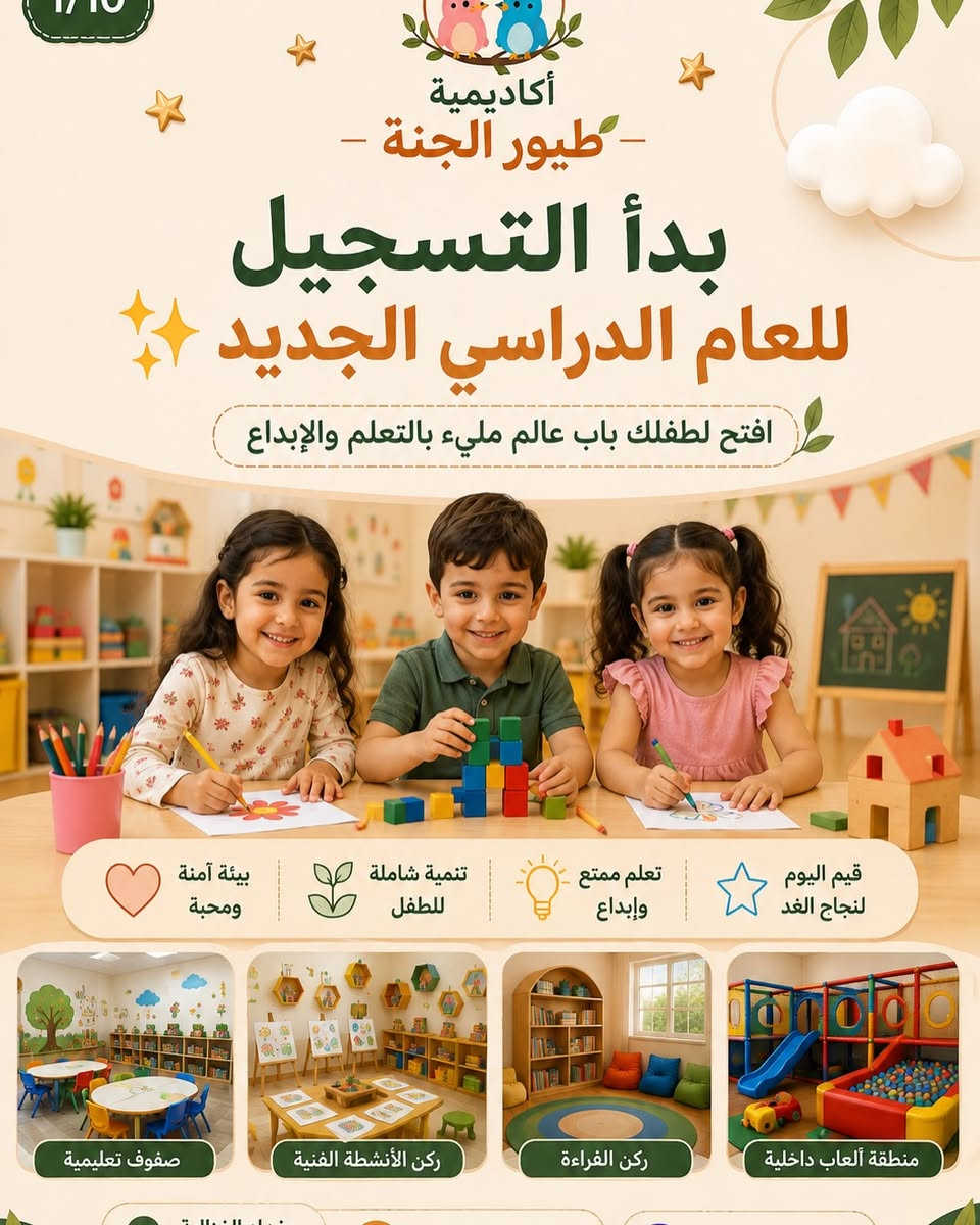 المقاعد محدودة والتسجيل مستمر 🚨

🌟 أكاديمية طيور الجنة 🌟
نستقبل أطفالكم للعام الدراسي الجديد 

📚 تعليم ممتع + أنشطة متنوعة + مهارات جديدة
🎨 نكتشف مواهب أطفالنا وننمي إبداعهم
🧩 نتعلم من خلال اللعب والتجربة
💖 بيئة آمنة ومحببة للطفل

✨ خلّي بداية طفلك تكون بخطوة صحيحة ومميزة

📞 للتسجيل والاستفسار :
***********

📍 بغداد – الغزالية – شارع المركز
