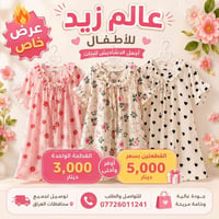 🔥 عرض خاص من عالم زيد للأطفال 🤍 👗 القطعة الواحدة بـ 3,000 د.ع 🎀 قطعتين...