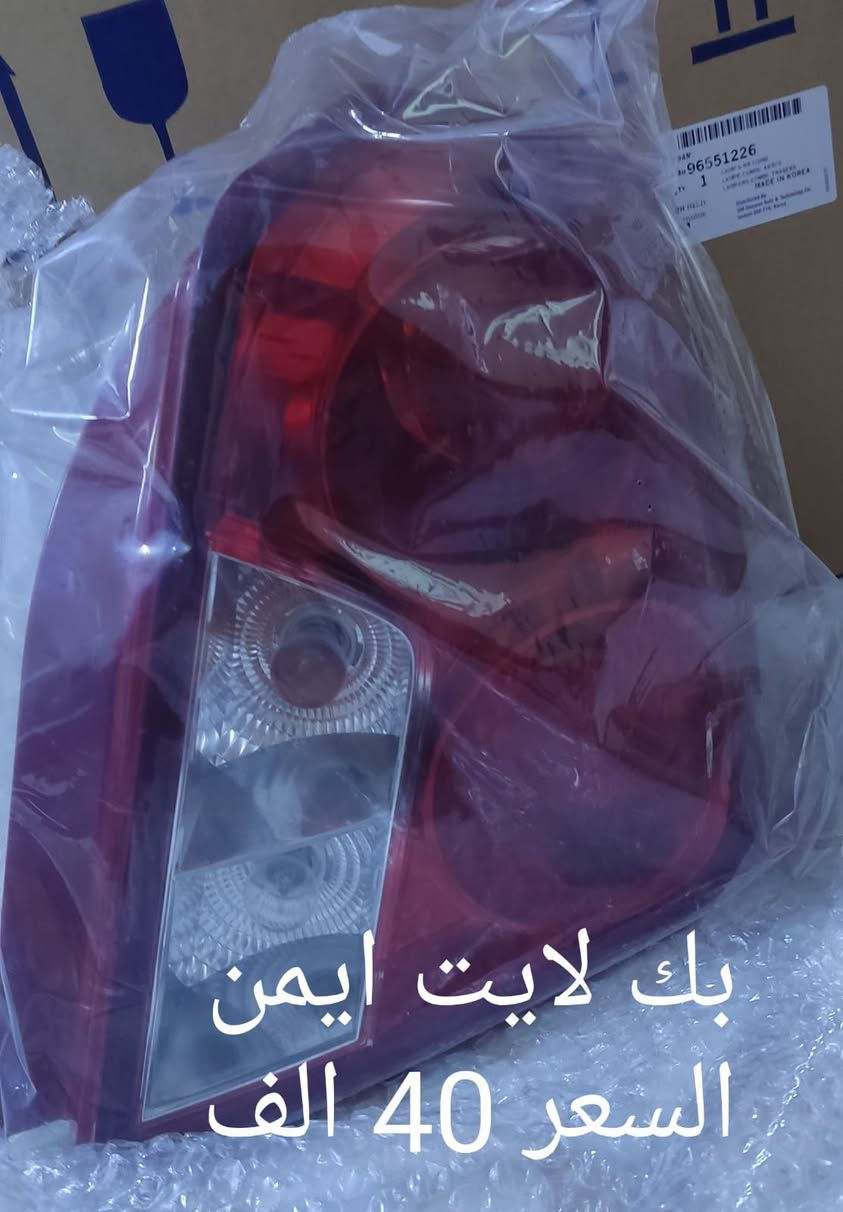 بكلايت اوبترا تك جهة اليمين  عكس سايق للبيع اصلي جديد بالكارتون شركةGm سعر 40 ألف  يوجد توصيل تلفون***********  واتساب

نص مكتوب في الصور:
- بك لايت ايمن
- السعر 40 الف