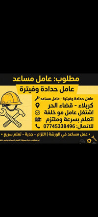 عامل مساعد • حدادة وفيترة • قضاء الحر