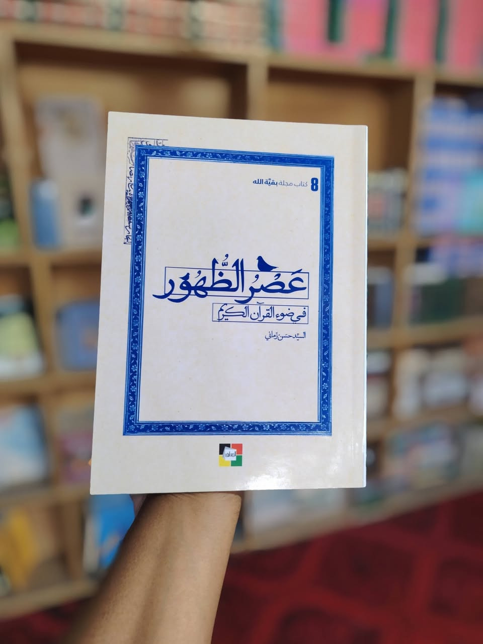 📚✨ نحو مكتبةٍ بيتية... نحو بيتٍ يزهر بالعلم والمعرفة ✨📚
يسرّ مكتبة الإمام الباقر (ع) أن تعلن عن توفّر مجموعة متكاملة ومتنوعة من الكتب التي تلبي مختلف الاهتمامات، وبأسعار الجملة.
📖 متوفر لدينا: 🔹 كتب دينية وعقائدية
🔹 كتب أخلاقية وتربوية
🔹 كتب تاريخية
🔹 كتب ثقافية وفكرية
🔹 كتب متنوعة للكبار والصغار
🌱 اجعل في بيتك مكتبة، وفي يد أبنائك كتابًا، وفي عقولهم نورًا.
📍 المكان: قضاء الفجر – الصداقة، طريق ميسلون
🏠 مجمع آل البيت (ع)
📞 للاستفسار والتواصل:
***********
***********
مكتبة الإمام الباقر (ع)
📚 كتابٌ اليوم... ووعيٌ يبقى للأجيال.
