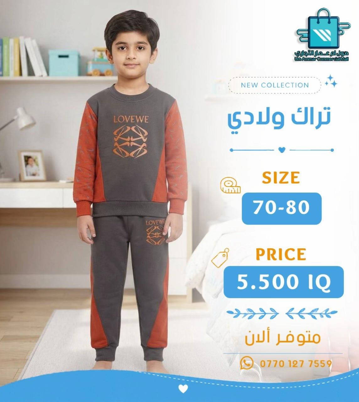جديدنا للأطفال 👦🏻👧🏻 تراك بخامة بهاري بعدة موديلات•

نص مكتوب في الصور:
- مول أم عمار التجاري Um Ammar Commercial Mall NEW COLLECTION تراك ولادي SIZE 70-80 PRICE 5.500 IQ متوفر الآن ***********
- مول أم عمار التجاري
- Um Ammar Commercial Mall
- NEW COLLECTION
- تراك ولادي
- SIZE
- 70-80
- PRICE
- 5.500 IQ
- متوفر ألان
- ***********
- مول أم عمار التجاري Um Ammar Commercial Mall NEW COLLECTION تراك ولادي SIZE 70-80 PRICE 5.500 IQ متوفر ألان ***********
- مول أم عمار التجاري Um Ammar Commercial Mall NEW COLLECTION تراك ولادي SIZE 90-100 PRICE 6.000 IQ متوفر ألان ***********
- 90-100
- 6.000 IQ