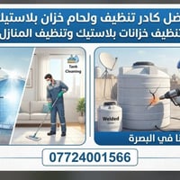 البصرة • تنظيف خزانات • لحام خزان بلاستيك