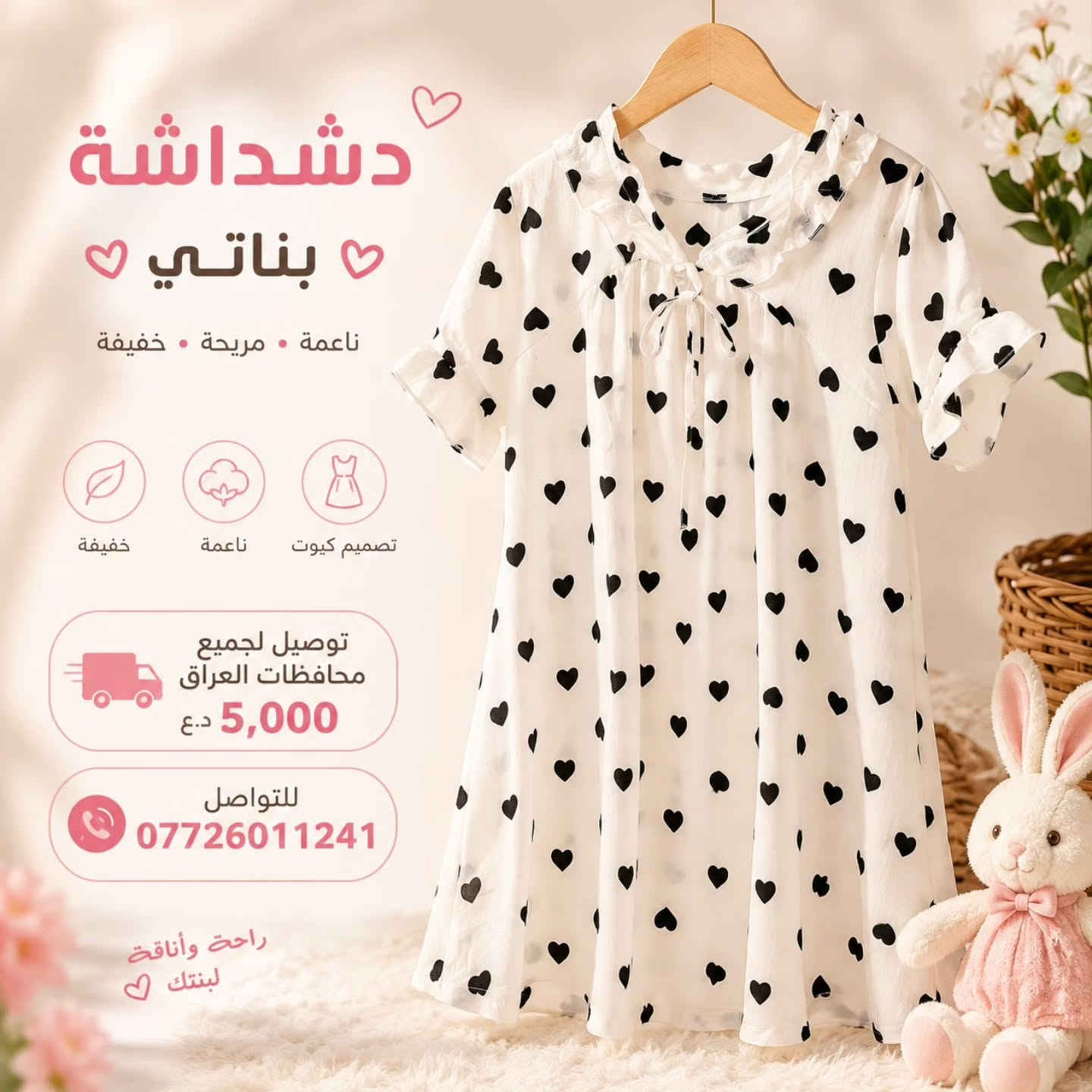 🔥 عرض خاص من عالم زيد للأطفال 🤍
👗 القطعة الواحدة بـ 3,000 د.ع 🎀 قطعتين فقط بـ 5,000 د.ع 
القياسات: من 2 سنة الى 6 سنة🌹.
🚚 توصيل لجميع محافظات العراق بـ 5,000 د.ع 📲 للطلب: ***********
لا تفوتون العرض ❤️🔥
