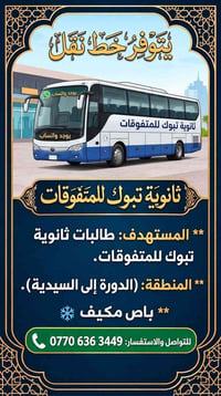 باص مكيف • ثانوية تبوك • الدورة-السيدية