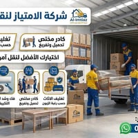 شركة الامتياز • نقل أثاث • فك وتركيب