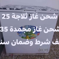 صيانة ثلاجات • شحن غاز • ضمان سنة