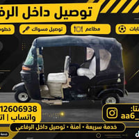 توصيل داخل الرفاعي • خدمة سريعة • خدمة يومية