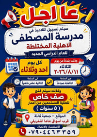 مدرسة المصطفى • تسجيل • قرب ماما اشتريلي