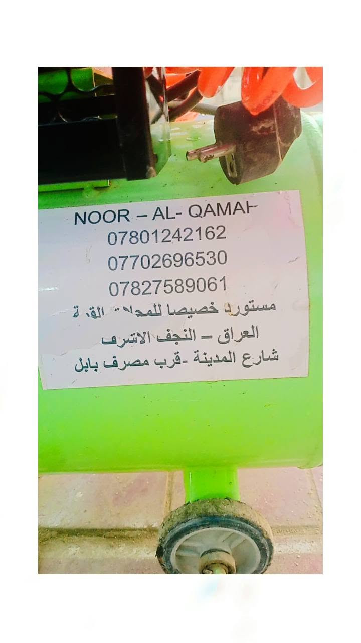 سـلآمـ عليكم كمبريسر 50 لتر شرط نضافه والفحص سعر 200وبي مجال نجف الاشرف توصيل مجاني داخل النجف
الرقم ***********
