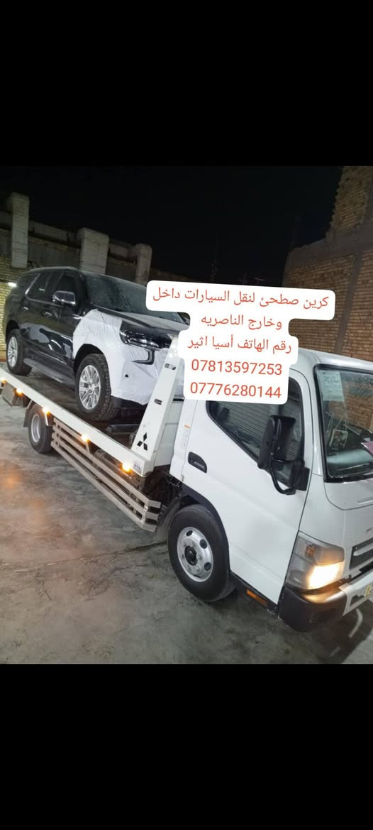 لا توجد تفاصيل

نص مكتوب في الصور:
- كرين لنقل السيارة داخل وخارج الناصريه رقم الهاتف اسيا: اثير ((***********)) ((***********)) متواجدون على مدار 24ساعه
- كرين سطحئ لنقل السيارات داخل وخارج الناصريه رقم الهاتف أسيا اثير *********** ***********