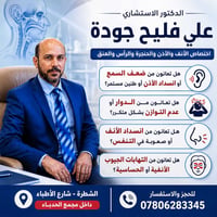 د. علي فليح جودة • أنف أذن حنجرة • الشطرة